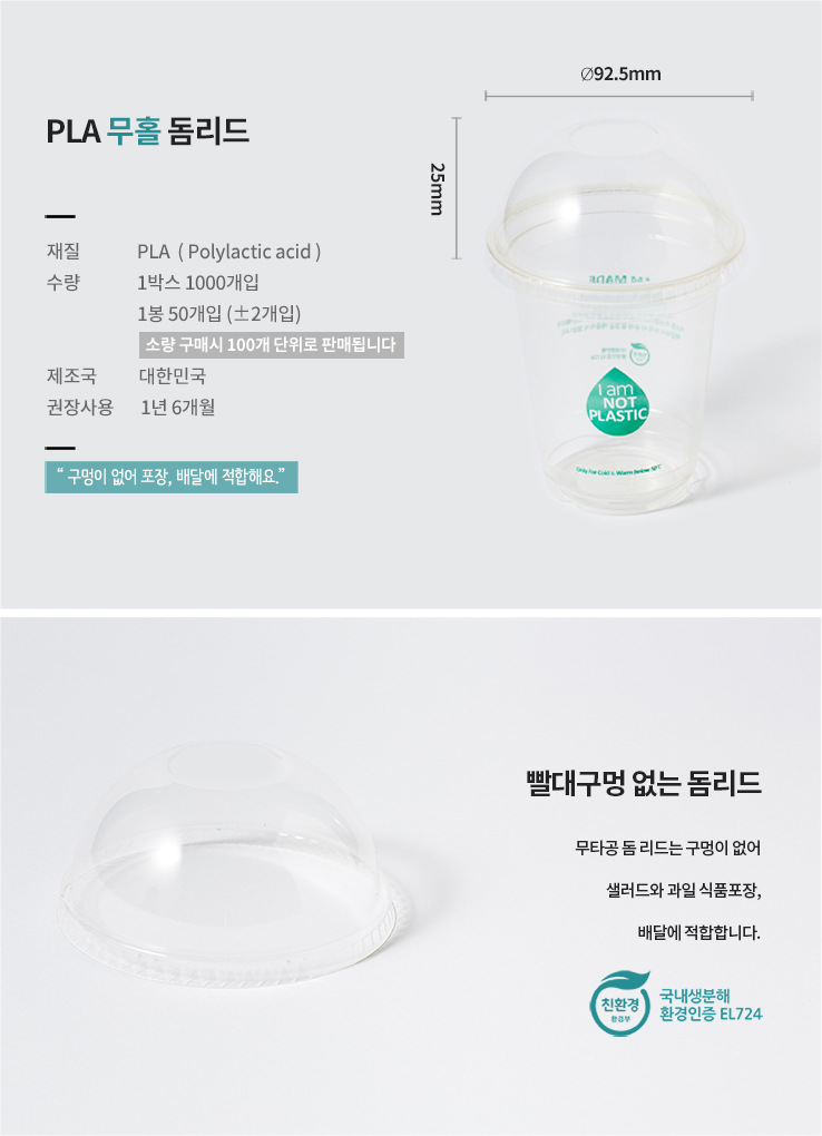 아이스컵 뚜껑 PLA 무홀 돔리드 (빨대구멍x) 1000개